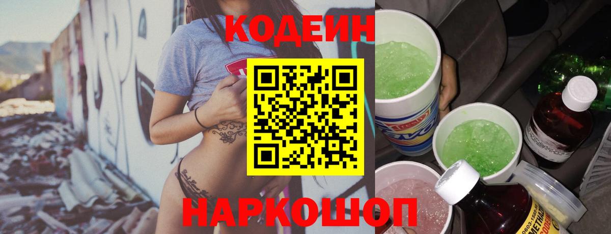 Кодеин Purple Drank Санкт-Петербург