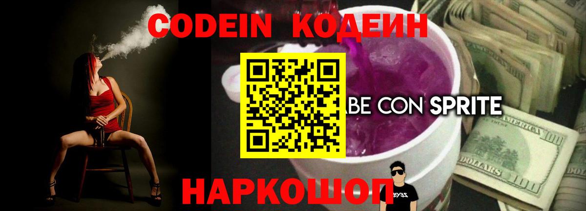 Кодеин Purple Drank  Вход с VPN  Санкт-Петербург 